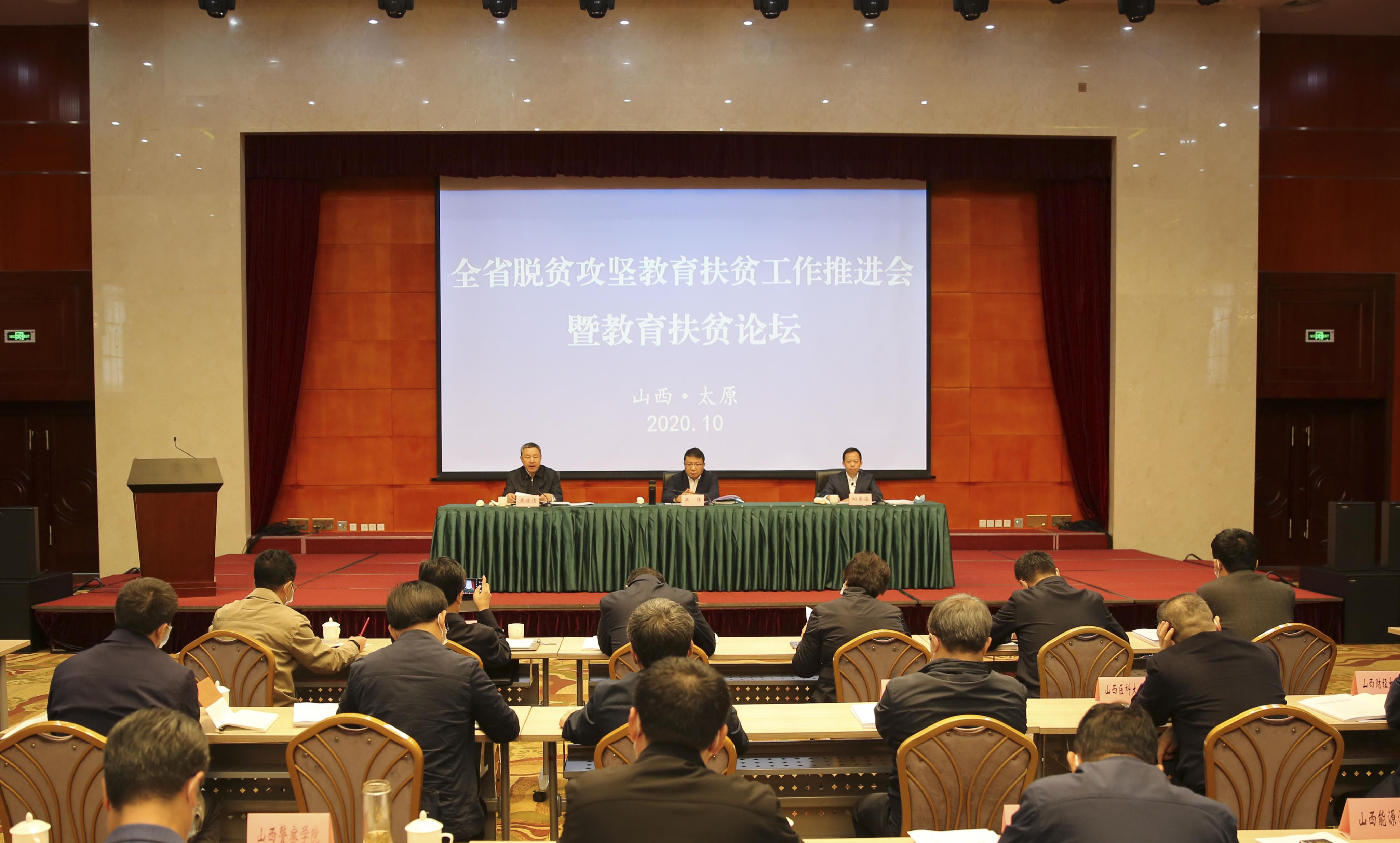全省脱贫攻坚教育扶贫工作推进会暨教育扶贫论坛在太原举行
