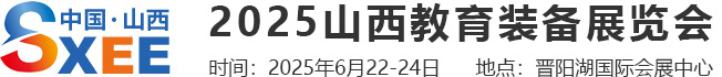 山西教育装备展览会