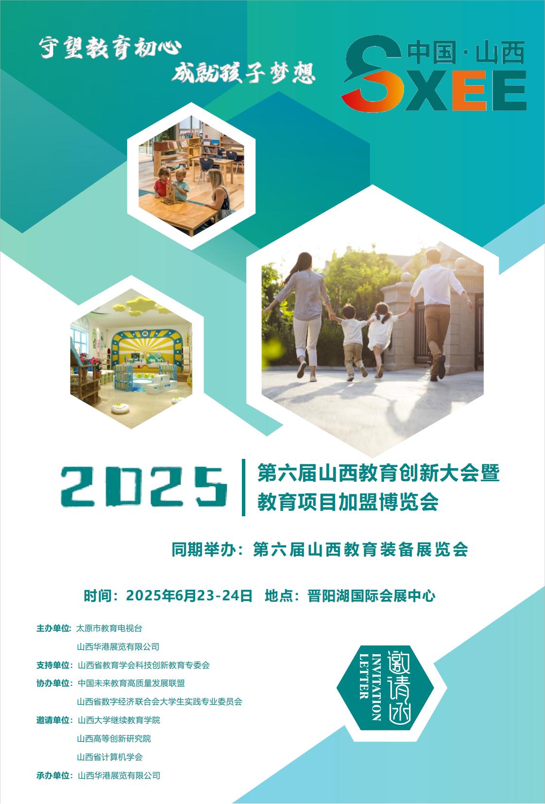 2025第六届山西教育创新大会暨教育项目加盟博览会_00.jpg